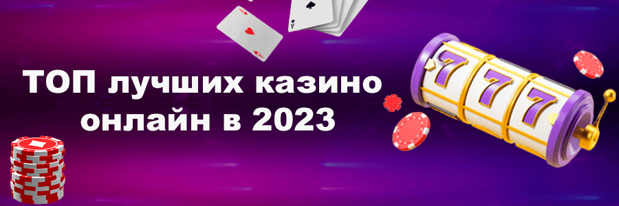 Лучшие онлайн казино
